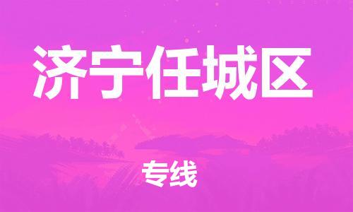 邯郸到济宁任城区货运公司-物流专线资质齐全「安全配送」
