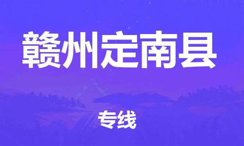 邯郸到赣州定南县物流公司-日用百货运输专线-「收费标准」