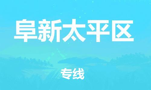 邯郸到阜新太平区货运公司-物流专线送货上门「准时到达」