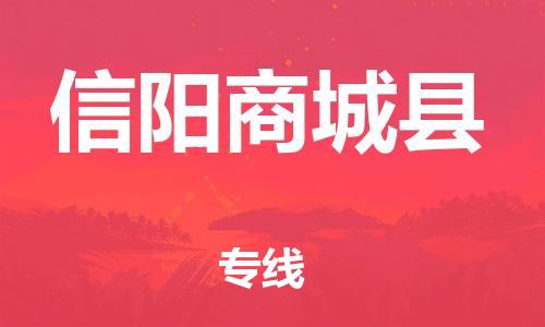 邯郸到信阳商城县物流公司-物流专线一站直达-「多少天到达」
