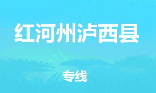 邯郸到红河州泸西县物流公司-物流专线要多久-「高效快捷」