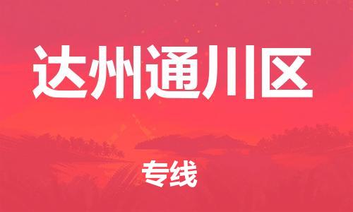 邯郸到达州通川区货运公司-物流专线全境派送「时间多久」