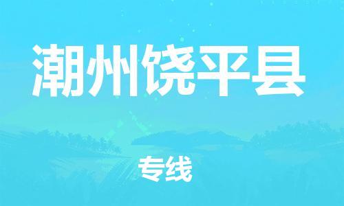 邯郸到潮州饶平县物流公司-物流专线快速直达-「价格透明公道」