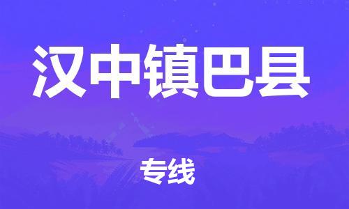 邯郸到汉中镇巴县物流公司-货运公司保证时效-「全境发运」