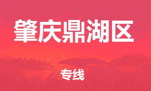 邯郸到肇庆鼎湖区货运公司-物流专线诚信经营「一站直达」
