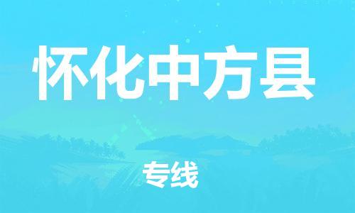邯郸到怀化中方县物流公司-物流专线准时到达-「高效准时」