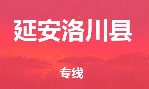 邯郸到延安洛川县物流公司-物流专线按时送达-「怎么收费」