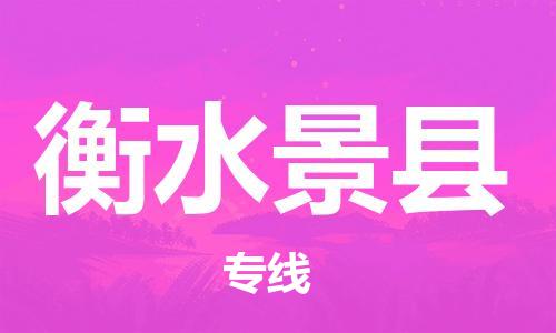 邯郸到衡水景县物流公司-特种货物运输专线-「机动性高」