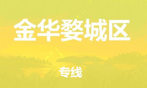 邯郸到金华婺城区物流公司-装饰材料运输专线-资质齐全