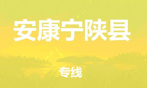 邯郸到安康宁陕县物流公司-行李托运专线-「价格实惠」