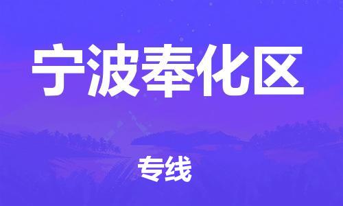 邯郸到宁波奉化区货运公司-装饰材料运输专线「多少天到货」