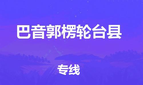 邯郸到巴音郭楞轮台县物流公司-物流专线全境闪送-「急件托运」