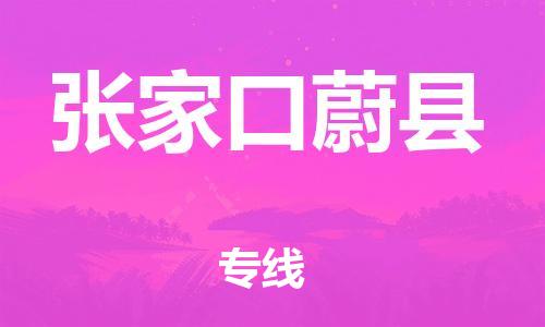 邯郸到张家口蔚县物流公司-物流专线实时监控-「上门取货」