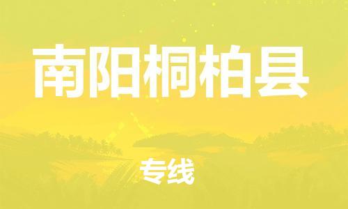 邯郸到南阳桐柏县物流公司-物流专线资质齐全-准时达到