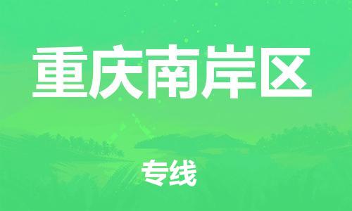 邯郸到重庆南岸区货运公司-物流专线省时省心「要多久」