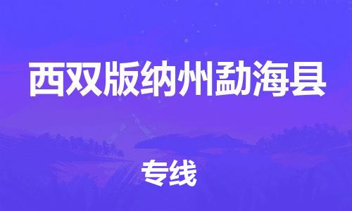 邯郸到西双版纳州勐海县物流公司-物流专线诚信经营-「急件托运」