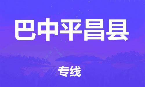 邯郸到巴中平昌县物流公司-电子产品运输专线-「收件放心」
