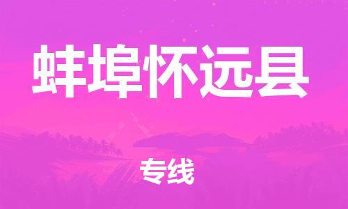 邯郸到蚌埠怀远县物流公司-危险货物运输专线-服务周到