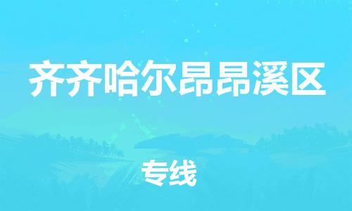 邯郸到齐齐哈尔昂昂溪区货运公司-机械设备运输专线「费用价格」