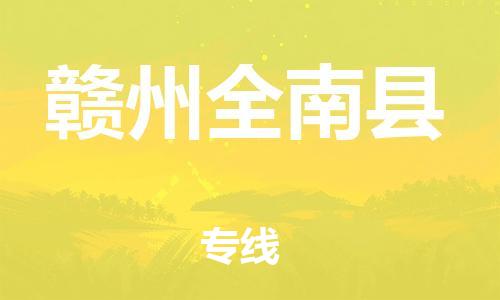 邯郸到赣州全南县物流公司-零担运输专线-「实时跟近」