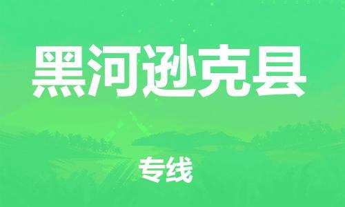 邯郸到黑河逊克县物流公司-会展项目货物运输专-「实时跟近」