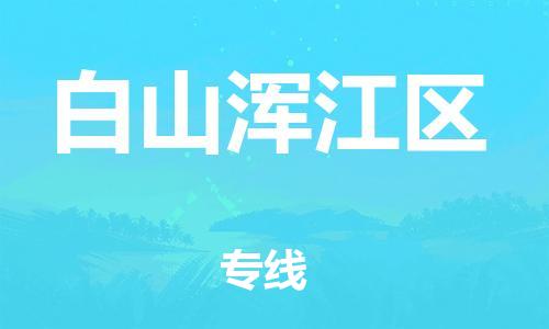 邯郸到白山浑江区货运公司-货运公司费用多少「直达运送」