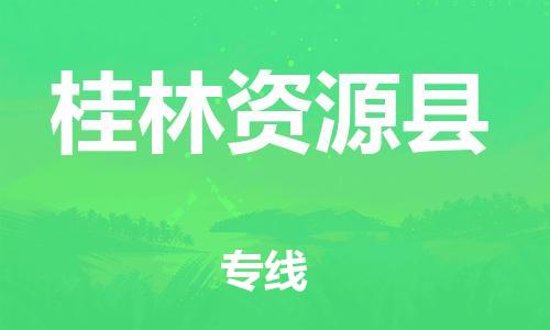 邯郸到桂林资源县物流公司-电商货物运输专线-「全境发运」