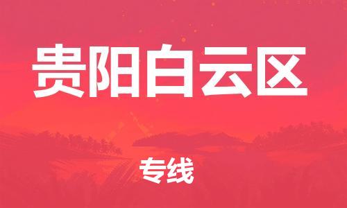 邯郸到贵阳白云区货运公司-汽车配件运输专线「按时送达」