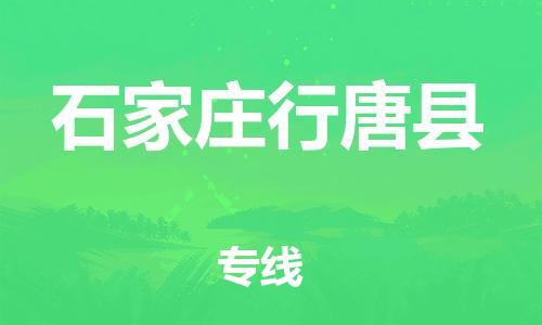 邯郸到石家庄行唐县物流公司-物流专线资质齐全-「安全高效」