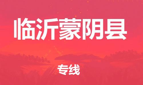 邯郸到临沂蒙阴县物流公司-汽车零部件运输专线-「保证时效」