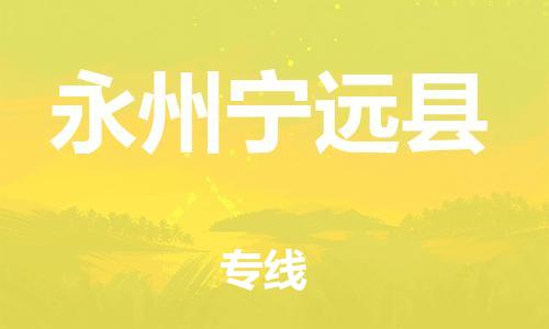 邯郸到永州宁远县物流公司-重大设备运输专线-「费用多少」