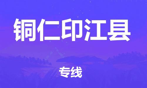 邯郸到铜仁印江县物流公司-原材料运输专线-「高效运输」
