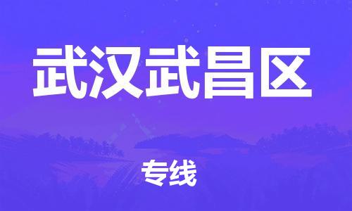 邯郸到武汉武昌区物流公司-物流专线量大价优-要几天时间