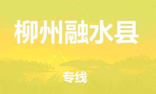 邯郸到柳州融水县物流公司-物流专线保证时效-「价格实惠」