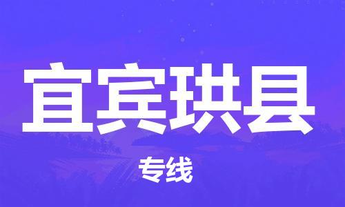 邯郸到宜宾珙县物流公司-物流专线按时送达-「省时省力省心」