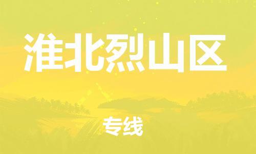 邯郸到淮北烈山区货运公司-消费品运输专线「多少天到货」