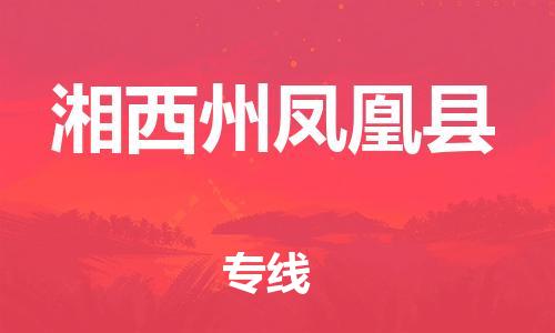 邯郸到湘西州凤凰县物流公司-物流专线要多久时间-「怎么收费」