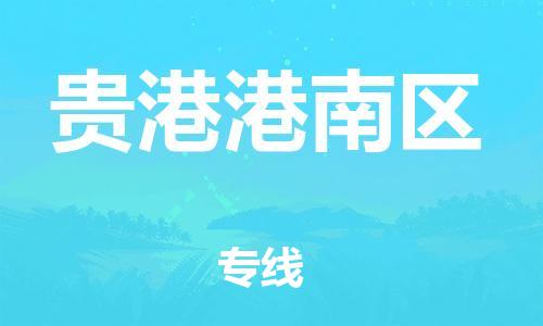邯郸到贵港港南区货运公司-五金交电运输专线「快速直达」