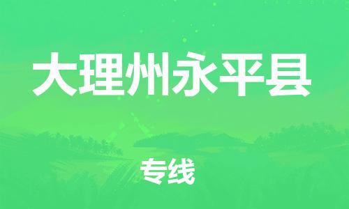 邯郸到大理州永平县物流公司-物流专线专业可靠-「几天达到」