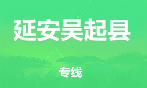 邯郸到延安吴起县物流公司-工程项目货物运输专线-「实时跟近」