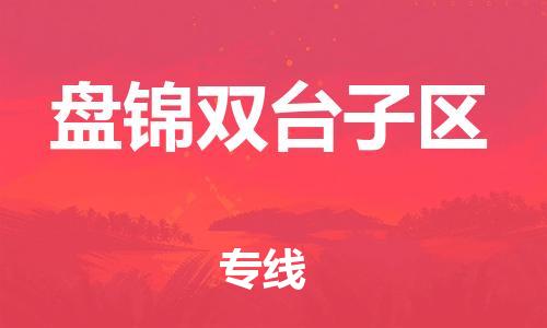 邯郸到盘锦双台子区货运公司-货运公司不随意加价「多少天到达」