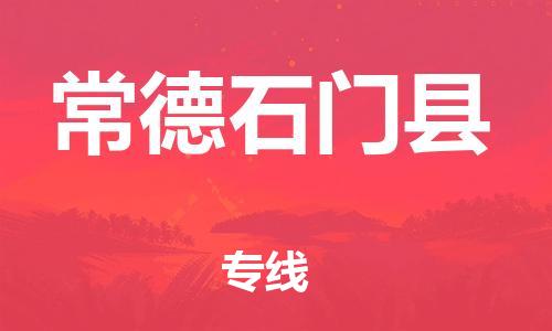 邯郸到常德石门县物流公司-物流专线快运直达-「保价运输」