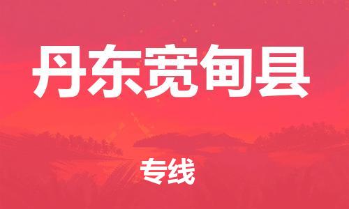 邯郸到丹东宽甸县物流公司-物流专线准时到货-「费用价格」