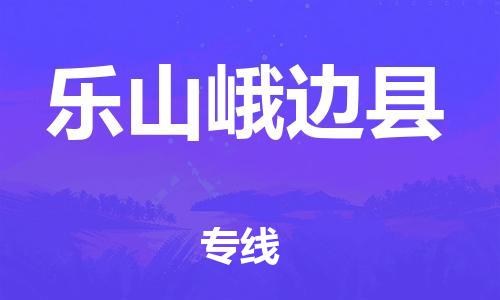 邯郸到乐山峨边县物流公司-物流专线价格优惠-「往返运输」