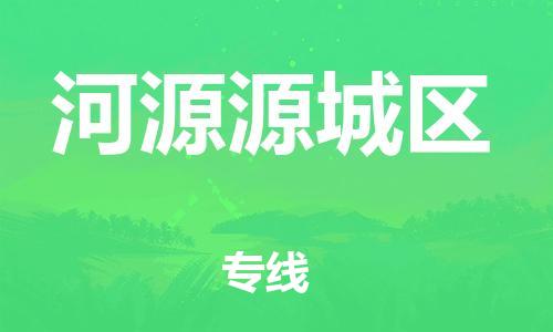 邯郸到河源源城区物流公司-汽车零部件运输专线-费用多少
