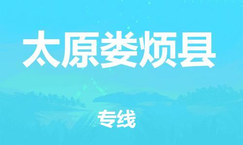 邯郸到太原娄烦县物流公司-普通货物运输专线-「安全配送」
