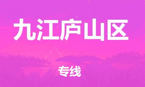 邯郸到九江庐山区物流公司-危险货物运输专线-急速达