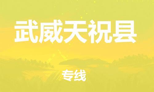 邯郸到武威天祝县物流公司-物流专线准时到达-「上门取货」