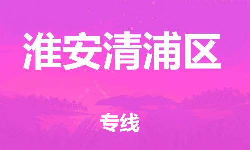 邯郸到淮安清浦区货运公司-物流专线运费多少「一站直达」