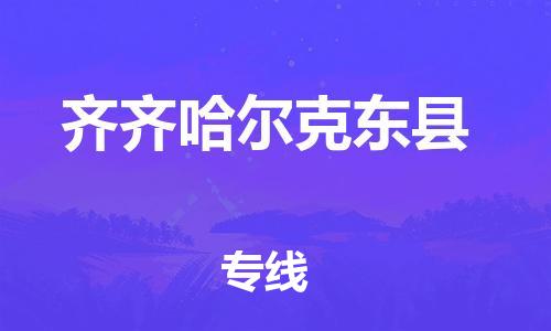 邯郸到齐齐哈尔克东县物流公司-大件运输专线-「运费多少」